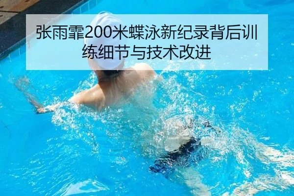 张雨霏200米蝶泳新纪录背后训练细节与技术改进